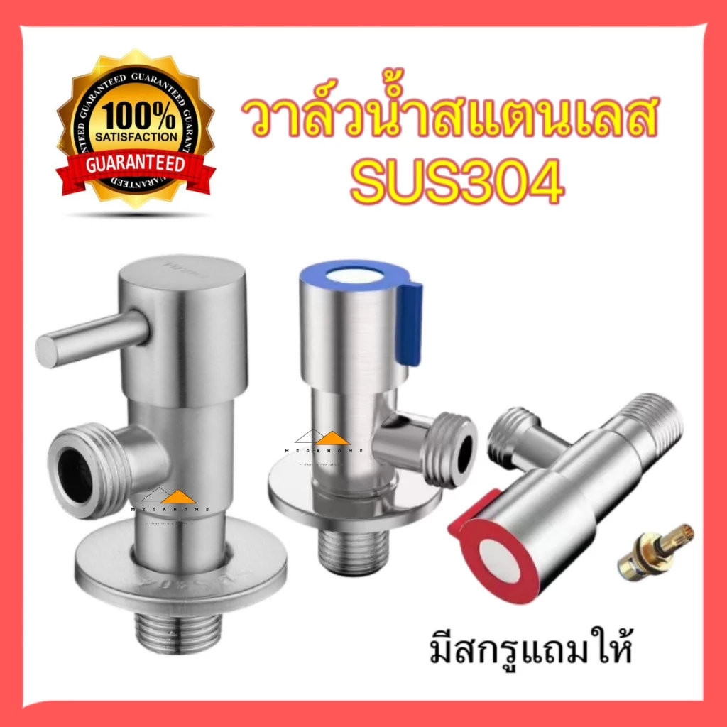 วาล์วน้ำ วาล์วฝักบัว วาล์วน้ำสแตนเลส sus304 วาล์วห้องน้ำ วาล์วสแตนเลส วาล์วสายฉีดชำระ