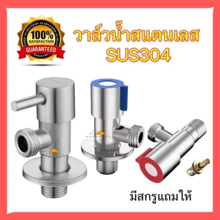 วาล์วน้ำ วาล์วฝักบัว วาล์วน้ำสแตนเลส sus304 วาล์วห้องน้ำ วาล์วสแตนเลส วาล์วสายฉีดชำระ
