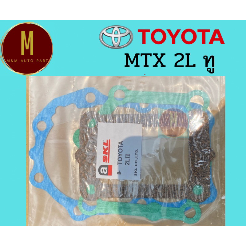 ประเก็นเกียร์ TOYOTA 2LII MTX ไมตี้เอ็กซ์(ชุด) ยี่ห้อ skl