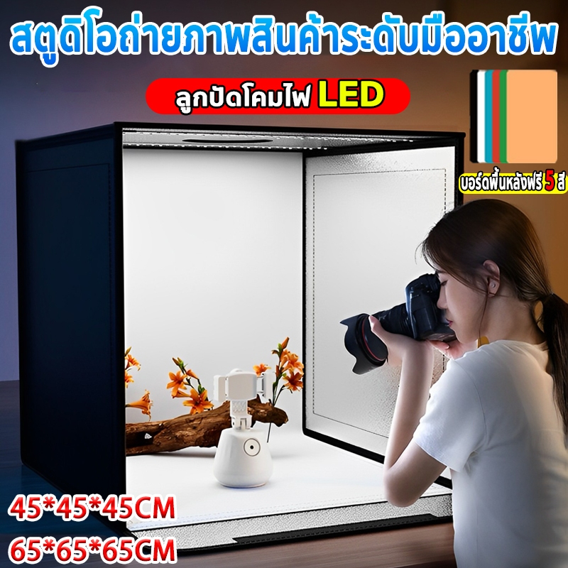 กล่องถ่ายภาพสินค้า กล่องไฟถ่ายภาพ พับได้ ความสว่างสูง ขนาด 45/65CM แถม PVC 5 สี แผ่นพื้นหลัง ถ่ายภาพเสร็จใน1ชุด