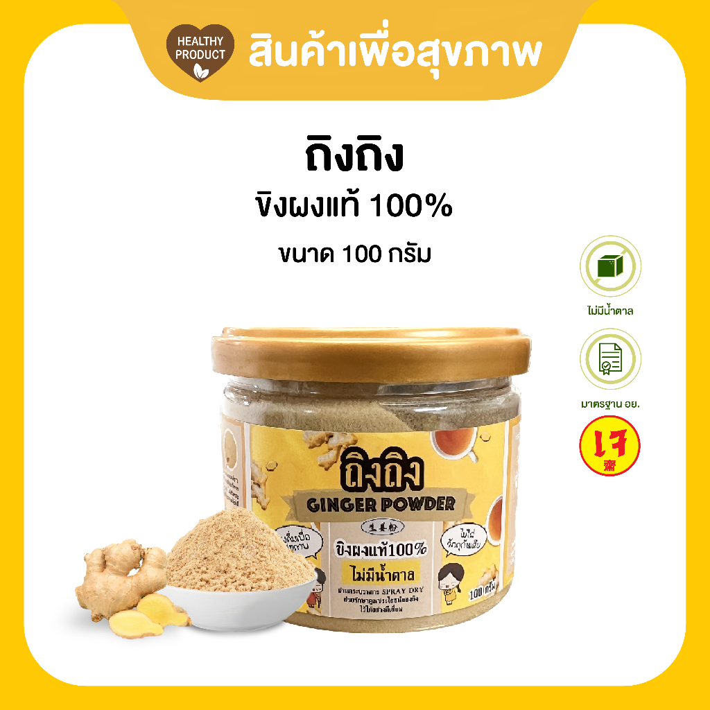 TingTing ถิงถิงขิงผง100% ขนาดทดลอง100กรัม เครื่องดื่มผงสำเร็จรูปเพื่อสุขภาพ รับประกับความเผ็ดร้อน