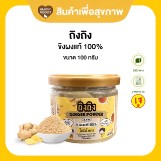 TingTing ถิงถิงขิงผง100% ขนาดทดลอง100กรัม เครื่องดื่มผงสำเร็จรูปเพื่อสุขภาพ รับประกับความเผ็ดร้อน