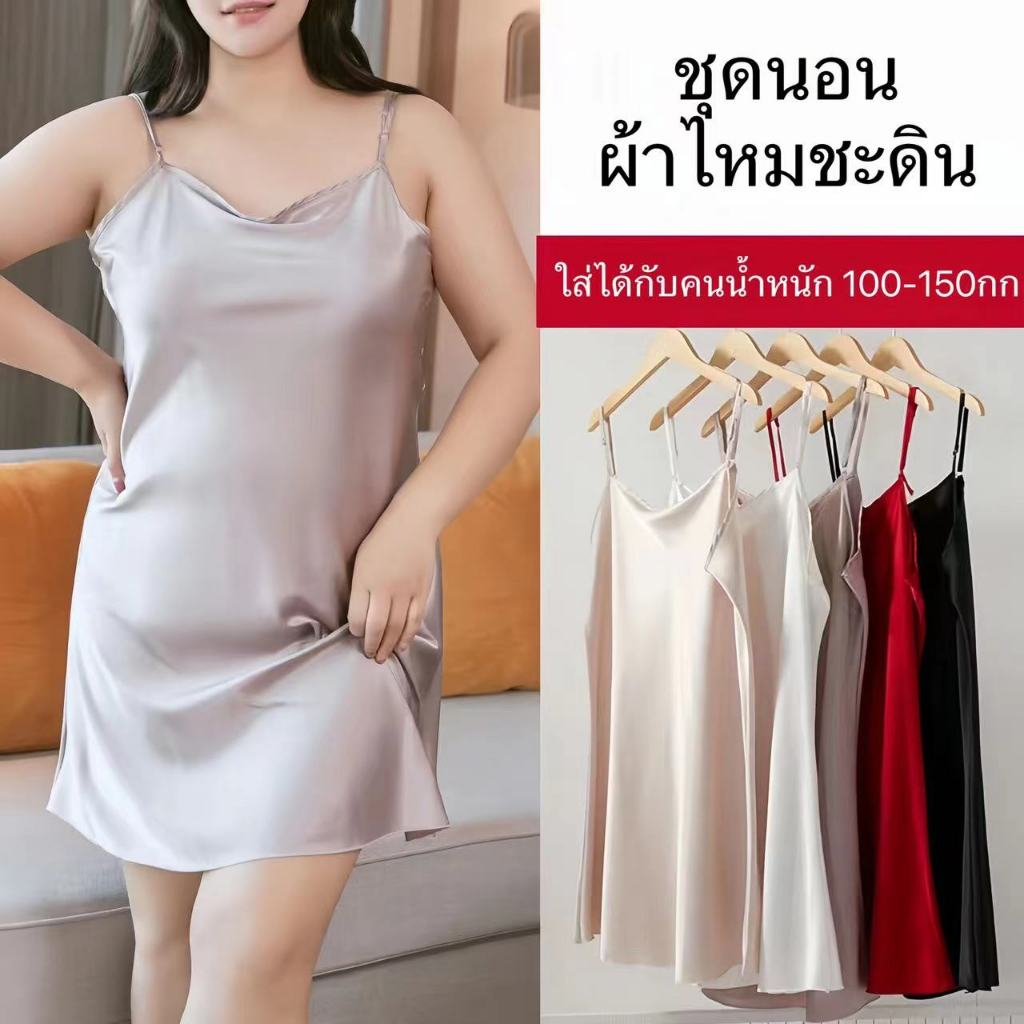 💕พร้อมส่ง💕ชุดนอนผู้หญิงไซส์ใหญ่กระโปรงผ้าซาตินชุดนอนคนอ้วนผ้ามีความนุ่มสบาย