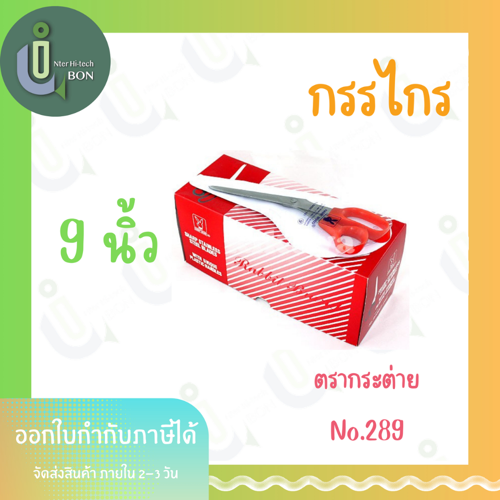 กรรไกร กระต่าย 9 นิ้ว No.289
