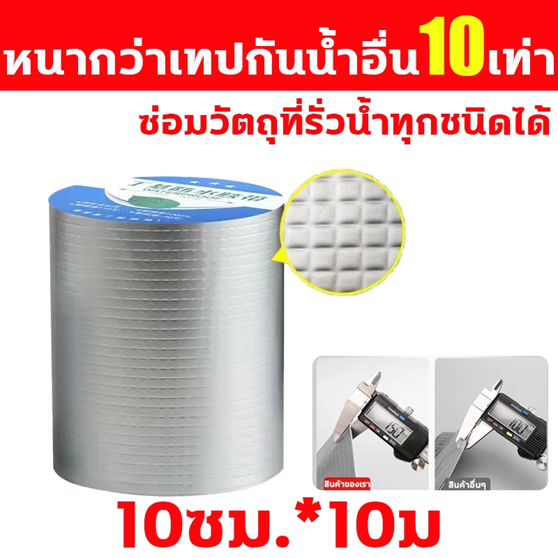 【มาถึงภายใน 2 วัน】เทปกันน้ำรั่ว ยาว10เมตร (5cm*ยาว10เมตร/10cm*ยาว 10เมตร) กันน้ำ100ปี ไม่รั่ว
