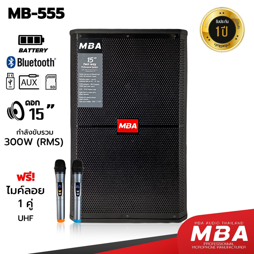 MBAAUDIOTHAILAND ตู้ลำโพงล้อลากขนาด15นิ้ว MBA รุ่น MB-555 กำลัง300วัตต์ พร้อมไมค์ลอยคู่ ลำโพงบลูทูธเสียงดี ลำโพงเบสหนัก
