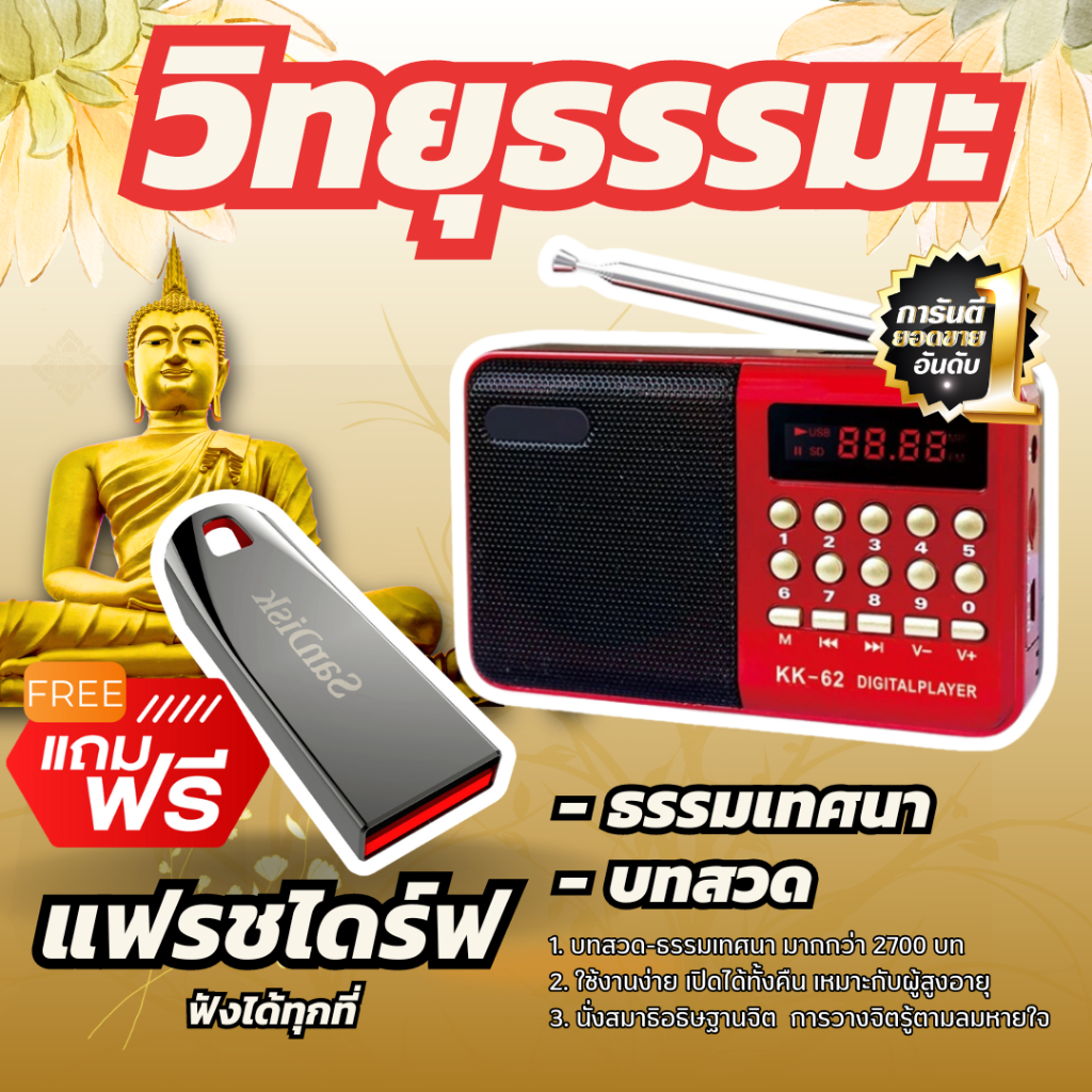 แถมฟรี แฟลชไดร์ฟ 32GB วิทยุธรรมะ บทสวด-ธรรมเทศนา มากกว่า 2700 บท ลำโพงสวดมนต์ Mp3 ฟังธรรม เพลงธรรมะ ของขวัญสำหรับผู้ให
