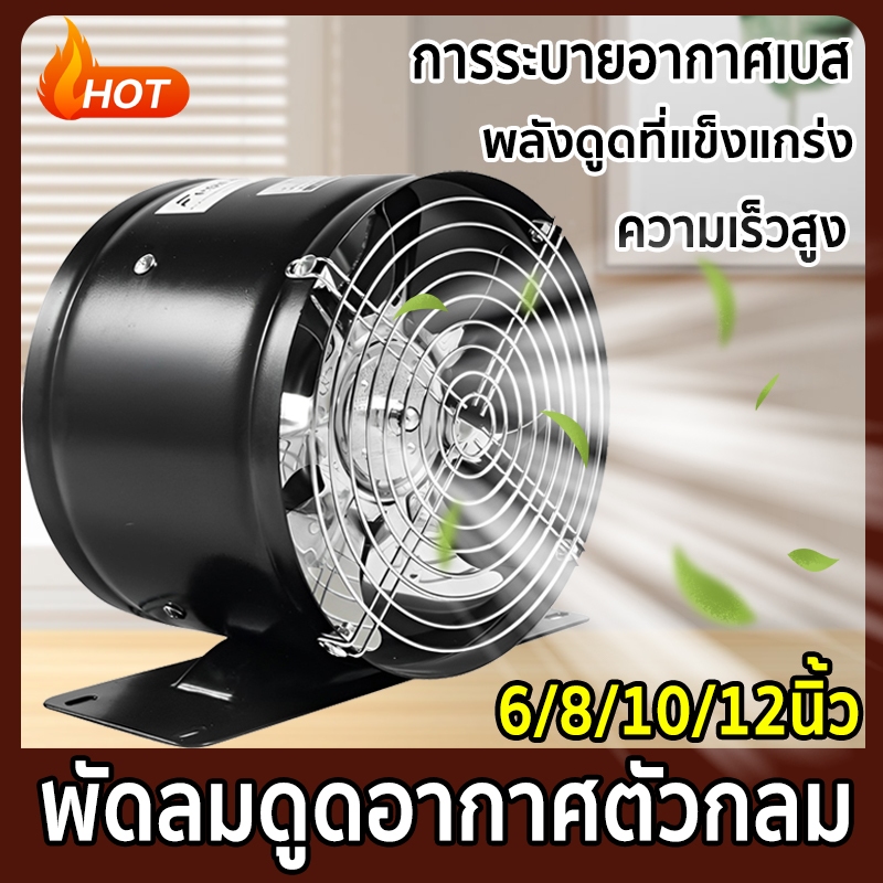 พัดลมระบายอากาศกลม ตัวเครื่องเป็นโลหะทั้งหมด 6 นิ้ว /8 นิ้ว /10 นิ้ว /12 นิ้ว มีขาตั้ง ลมแรง