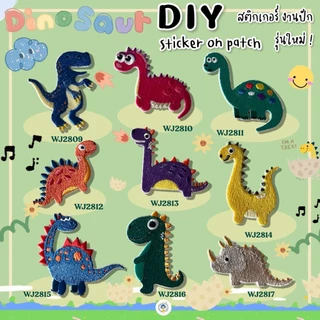 DIY แผ่นปักสติ๊กเกอร์สำหรับตกแต่ง ไดโนเสาร์ ติดได้หลายวัสดุ สติกเกอร์ลอกติด ติดเสื้อผ้า ติดกระเป๋า รองเท้า หมวก