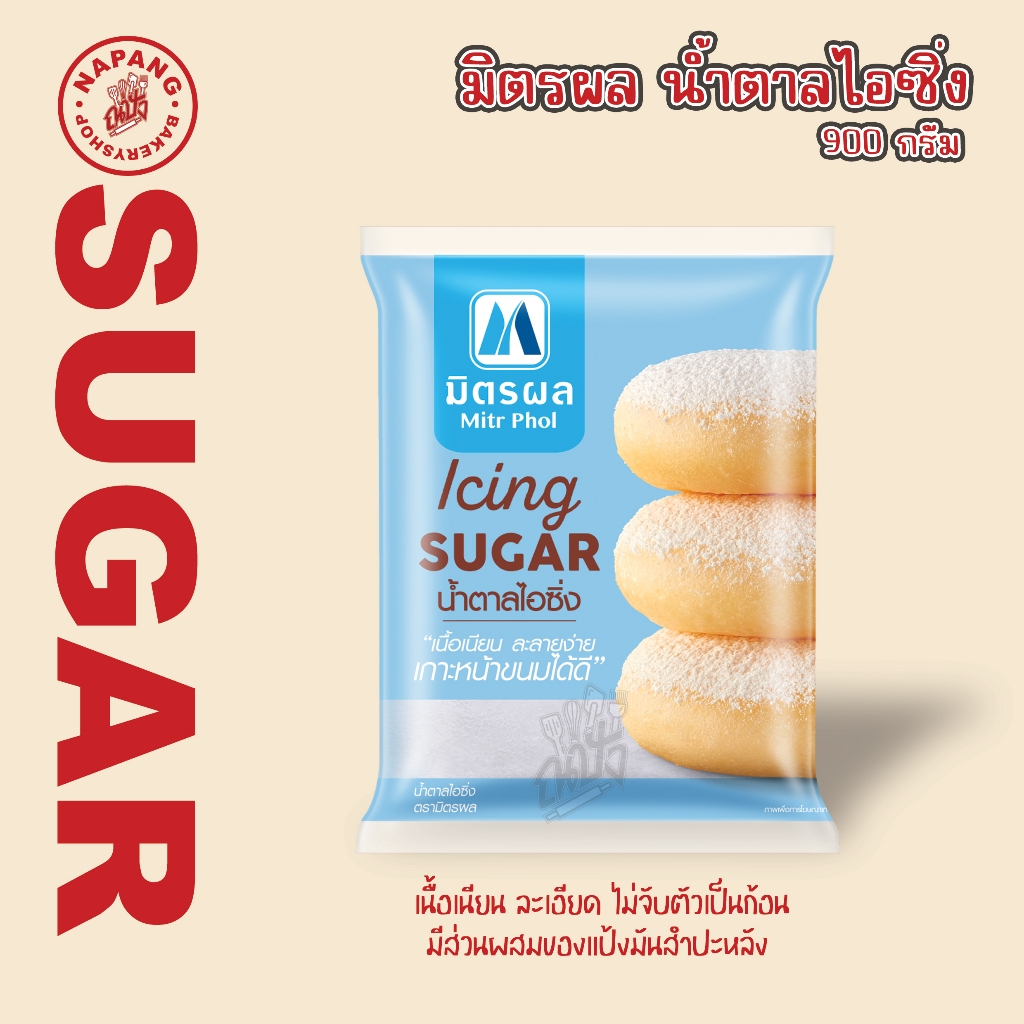 มิตรผล น้ำตาลไอซิ่ง 900 ก.Mitr Phol Icing Sugar.