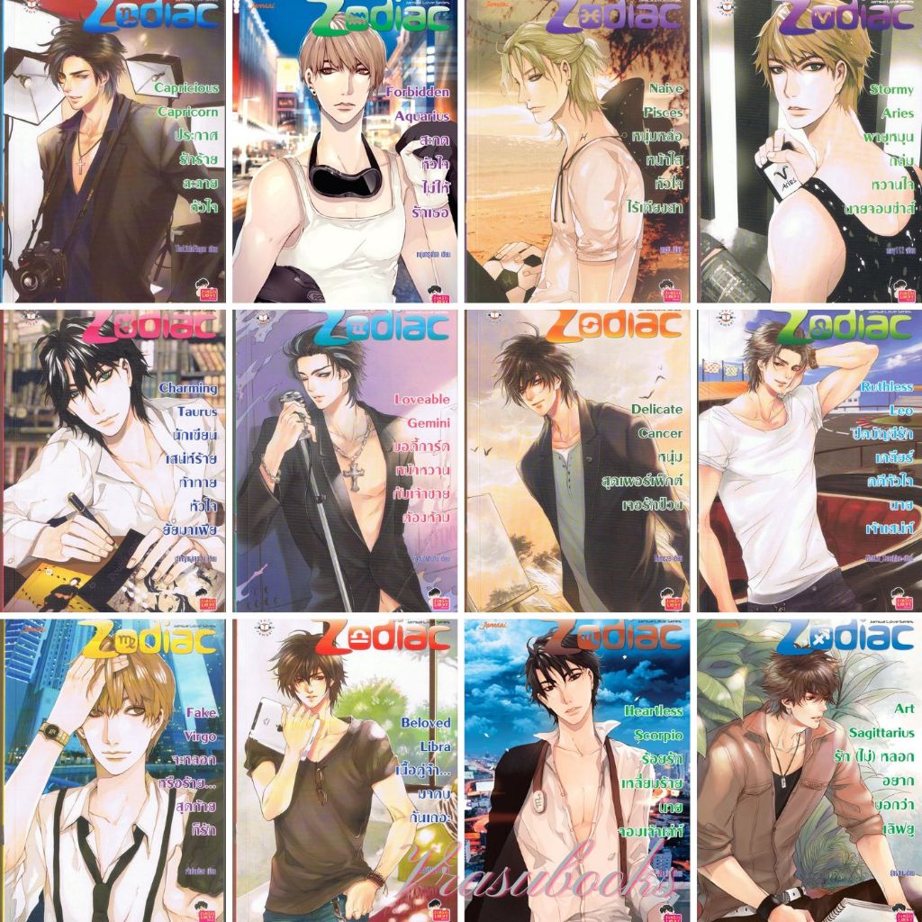 นิยายแจ่มใสมือสอง Set Zodiac