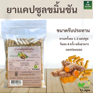 ยาแคปซูลขมิ้นชัน ปฐมอโศก 300 เม็ด แก้ท้องอืด จุกเสียด ขับลมในกระเพาะ (300 แคปซูล) ของแท้