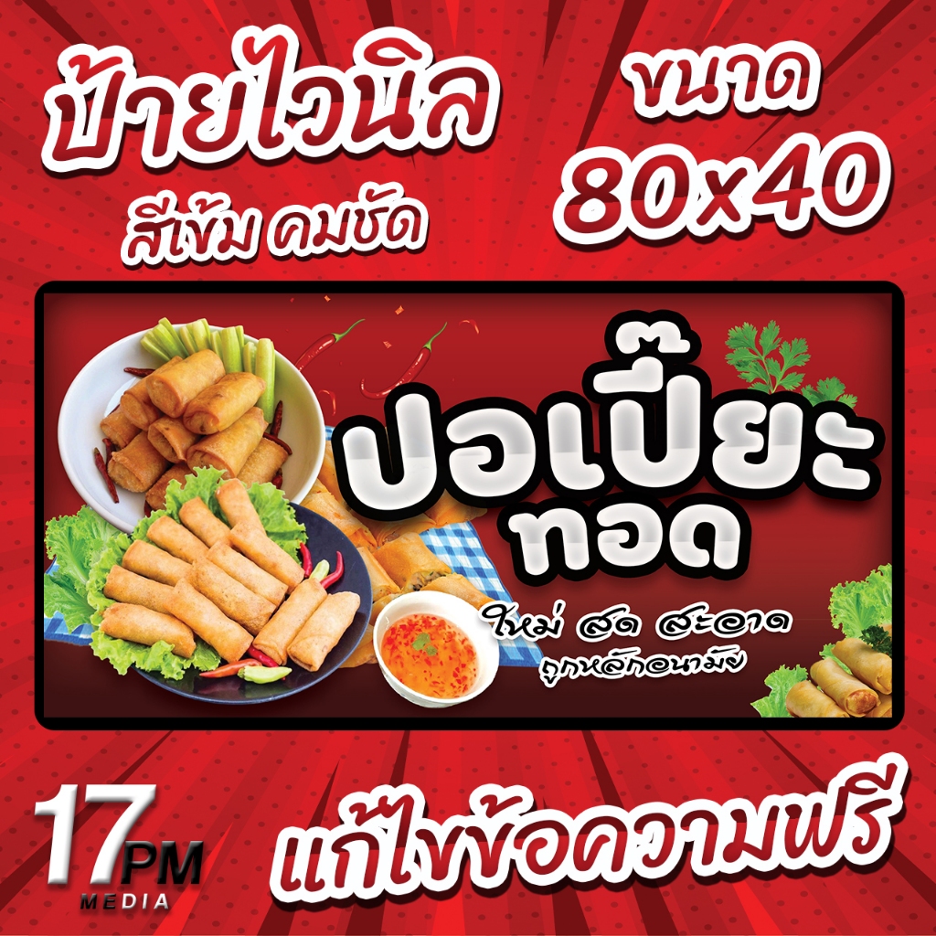 PM-076 ป้ายไวนิล ป้ายไวนิลปอเปี๊ยะ ป้ายปอเปี้ย 17PMDesign