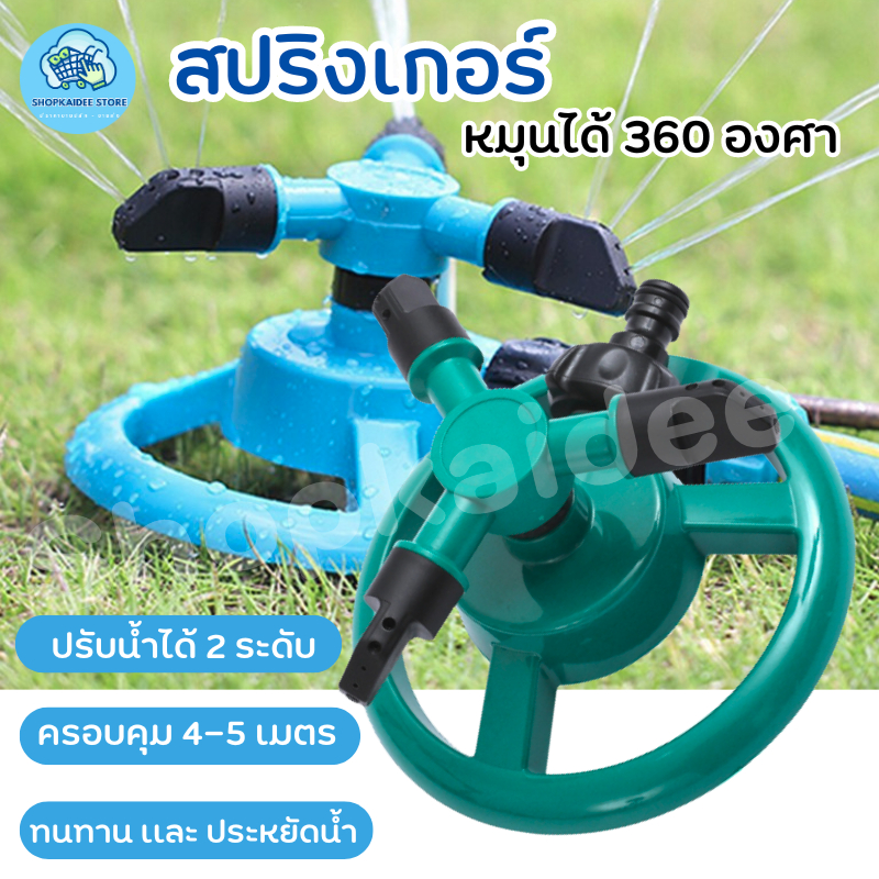 สปริงเกอร์ มินิสปริงเกอร์ หัวสปริงเกอร์ หมุนได้360องศา หัวฉีดปรับมุมได้3แขน รดน้ำต้นไม้ สวน สนามหญ้า