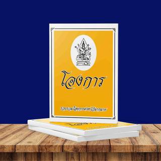 โองการ(รวบรวมหลายๆโองการ)