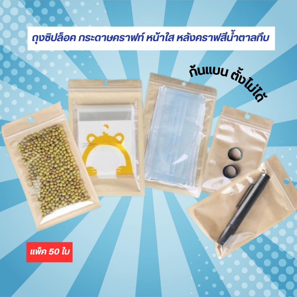 ถุงซิปล็อค หน้าใส หลังกระดาษคราฟท สีน้ำตาล มีรูแขวน ก้นแบน ตั้งไม่ได้ ( แพ็ค 50 ใบ ) พร้อมส่ง – Paczee