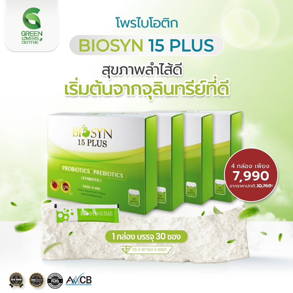 Promotion 4 กล่อง Biosyn 15 Plus โพรไบโอติก ช่วยเรื่องภูมิแพ้ กรดไหลย้อน ลำไส้ ระบบขับถ่าย ปรับสมดุล