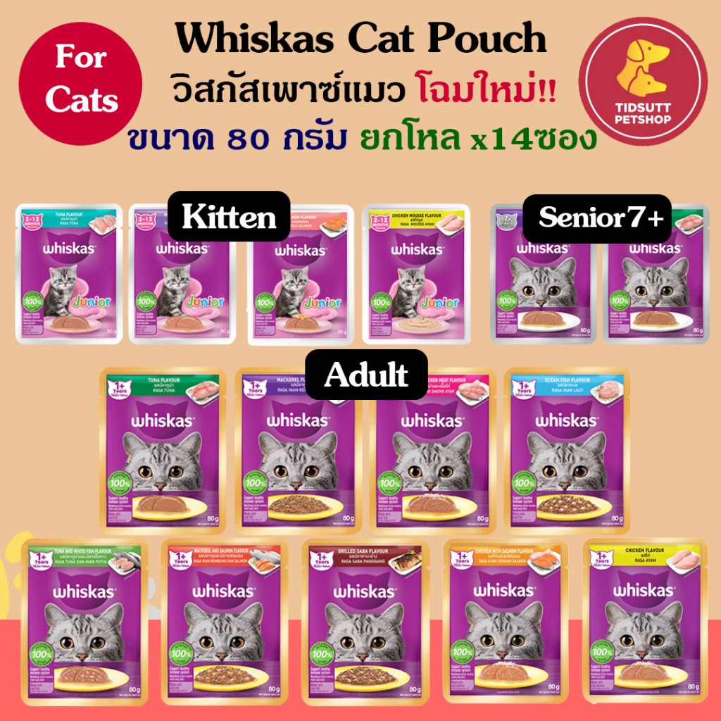 Whiskas วิสกัส® อาหารแมวแบบซอง ทำมาจากเนื้อปลาแท้ๆ  ขนาด 80-85g  คละรสได้ 14 ซอง(คละรสแจ้งผ่านแชทเท่