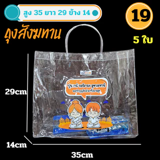 กระเป๋าถือ ถุงใส PVC แพค 5 ใบ แบบพลาสติกใส สำหรับ ใส่ของขวัญ สังฆทาน มีหลายไซส์ กระเป๋าpvc ถุงใสpvc พร้อมส่ง