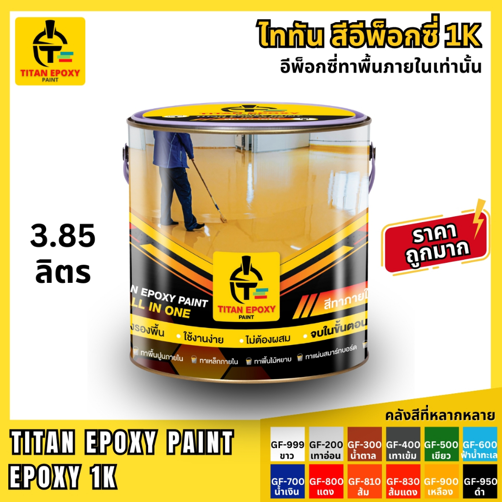 สีอีพ็อกซี่ 1k สีepoxy 3.85L ราคาถูกที่สุด สีทาภายใน สีทาพื้น สีทาโรงงาน สีทาบ้าน สีทาพื้นปูน สีอีพ๊