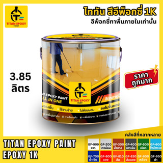 สีอีพ็อกซี่ 1k สีepoxy 3.85L ราคาถูกที่สุด สีทาภายใน สีทาพื้…