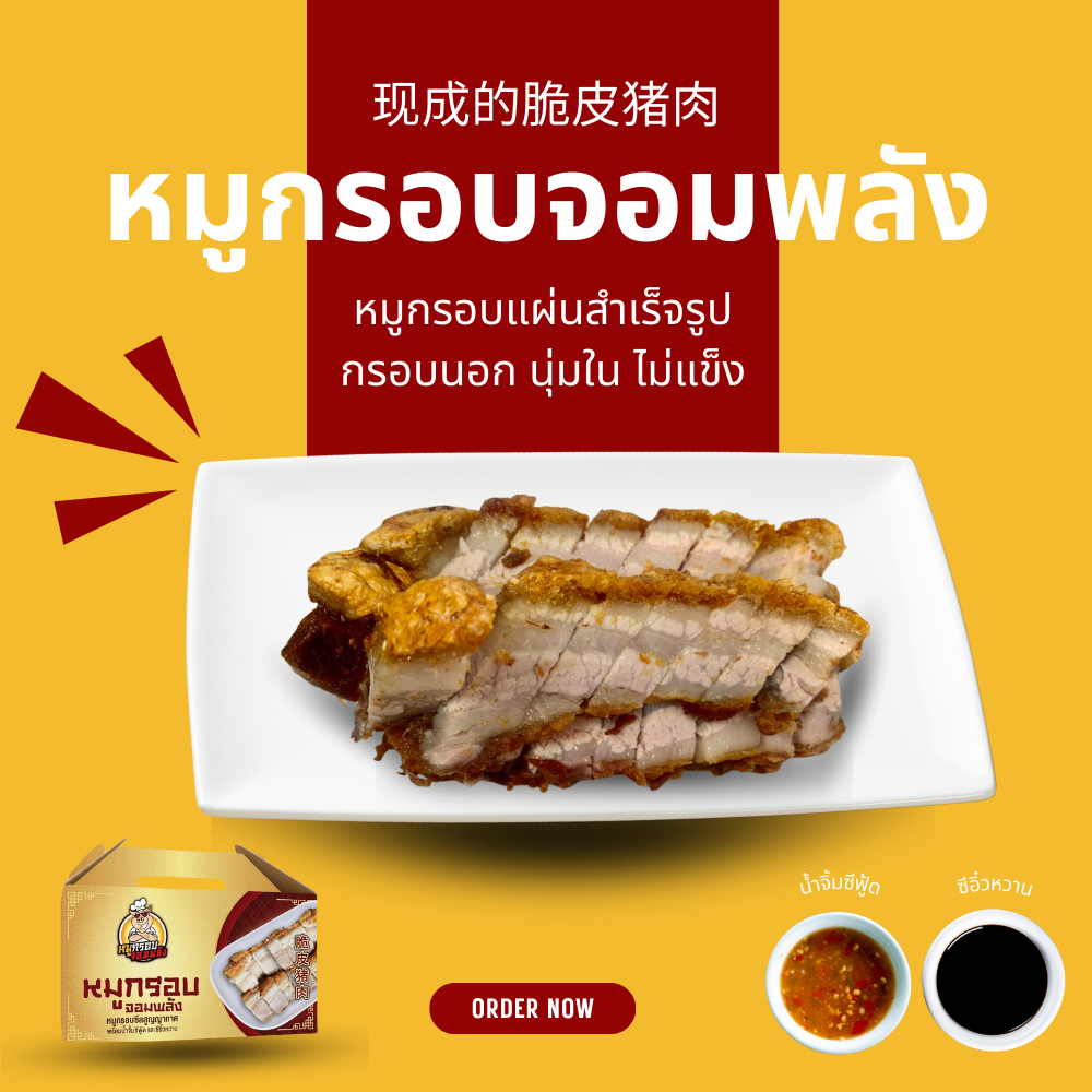 หมูกรอบจอมพลัง หมูกรอบแผ่นสำเร็จรูป กรอบนอก เนื้อนุ่มไม่แข็ง