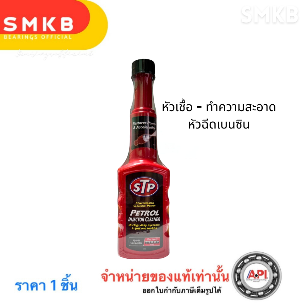 STP 53200/1 น้ำยาล้างทำความสะอาดหัวฉีดเบนซิน (สูตรเข้มข้น) STP Petrol Injector Cleaner 200 ml.