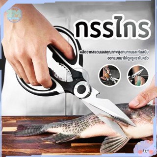 กรรไกร กรรไกรสแตนเลส กรรไกรตัดอาหาร อเนกประสงค์ Kitchen sais…