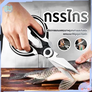 กรรไกร กรรไกรสแตนเลส กรรไกรตัดอาหาร อเนกประสงค์ Kitchen saissors สารพัดประโยชน์ สแตนเลสอย่างดี