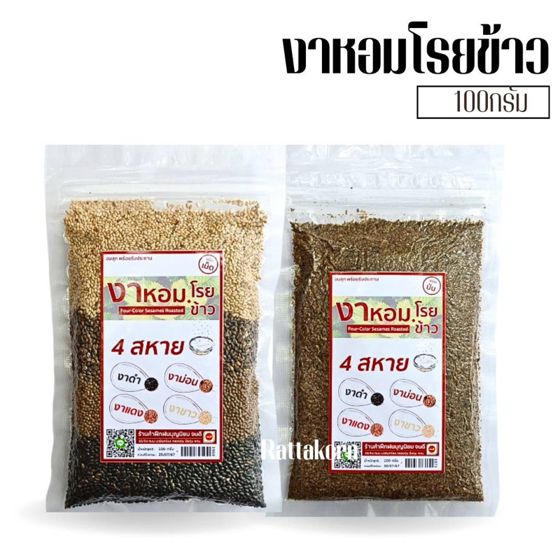 งาหอมโรยข้าว4สหาย อบสุก พร้อมรับประทาน  น้ำหนัก100กรัม