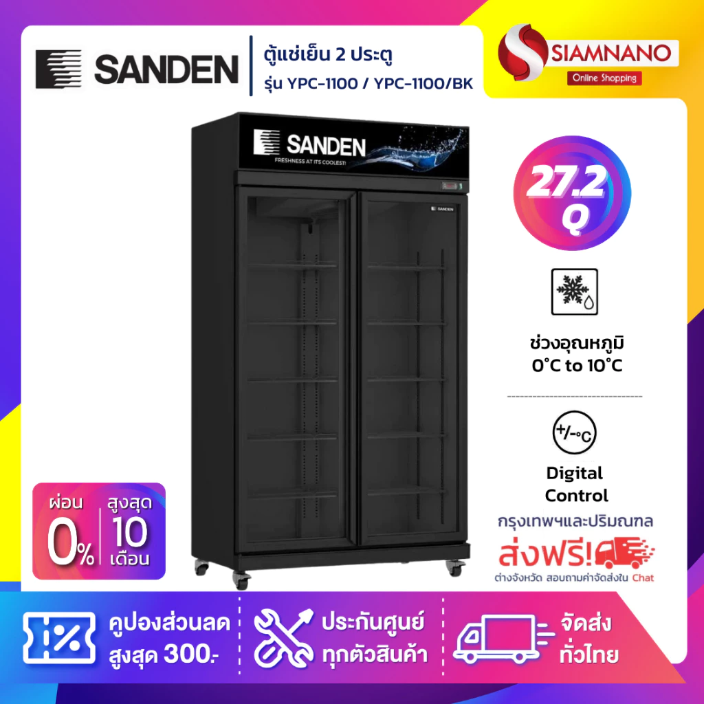 ตู้แช่เย็น 2 ประตู Sanden รุ่น YPE-1100/YPC-1100/YPC-1100/BK ขนาด 27.2Q สีดำ *จัดส่งฟรีในเขตกรุงเทพฯ และปริมณฑลเท่านั้น