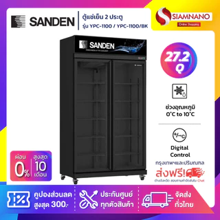 ตู้แช่เย็น 2 ประตู Sanden รุ่น YPE-1100/YPC-1100/YPC-1100/BK ขนาด 27.2Q สีดำ *จัดส่งฟรีในเขตกรุงเทพฯ และปริมณฑลเท่านั้น