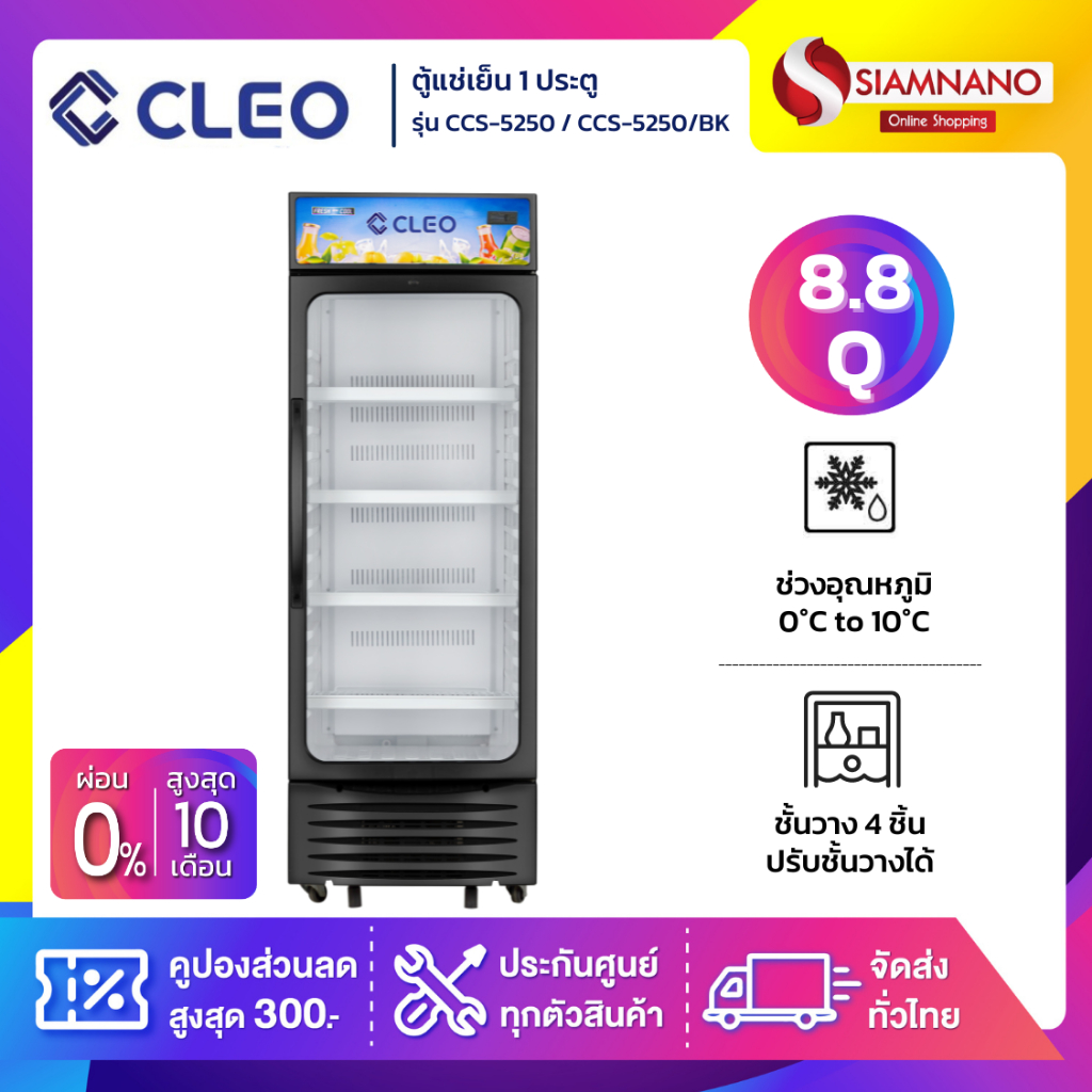 ตู้แช่เย็น 1 ประตู CLEO รุ่น CCS-5250 / CCS-5250/BK ขนาด 8.8 Q สีดำ  ( รับประกันนาน 5 ปี )