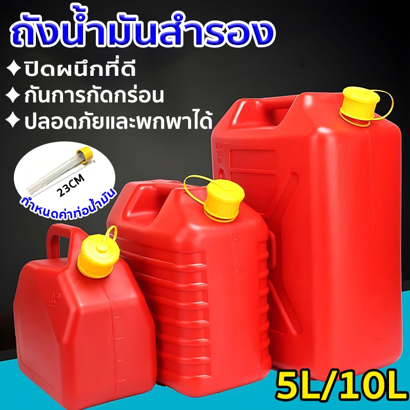 ถังน้ำมันสำรอง ถังน้ำมัน กำหนดค่าท่อน้ำมัน ปิดผนึกที่ดี แกลลอนน้ำมันเชื้อเพลิงสำรอง5/10ลิตร