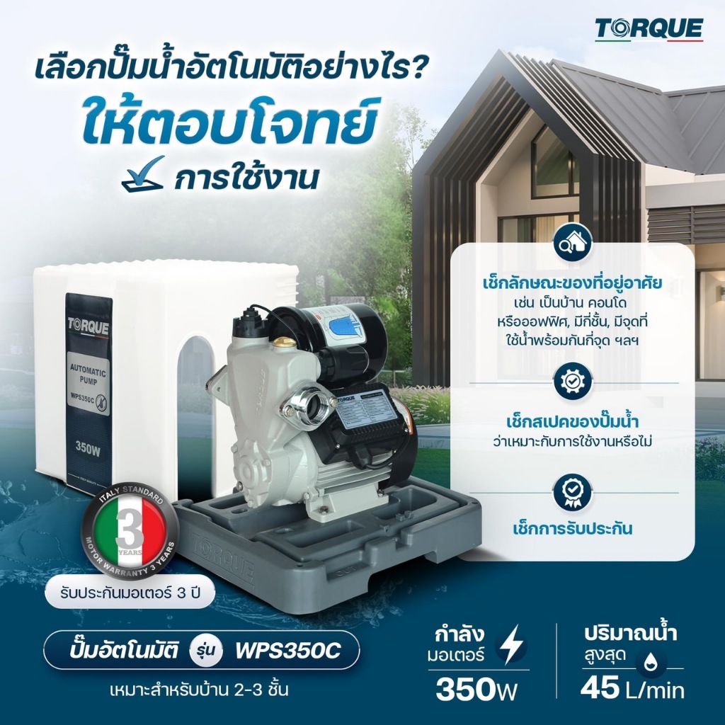 แบรนด์แท้อิตาลี พร้อมส่ง ปั๊มน้ำอัตโนมัติ TORQUE รุ่น TQ-WPS350C ปั๊มน้ำออโต้ ปั๊มน้ำ ปั๊มอัตโนมัติ