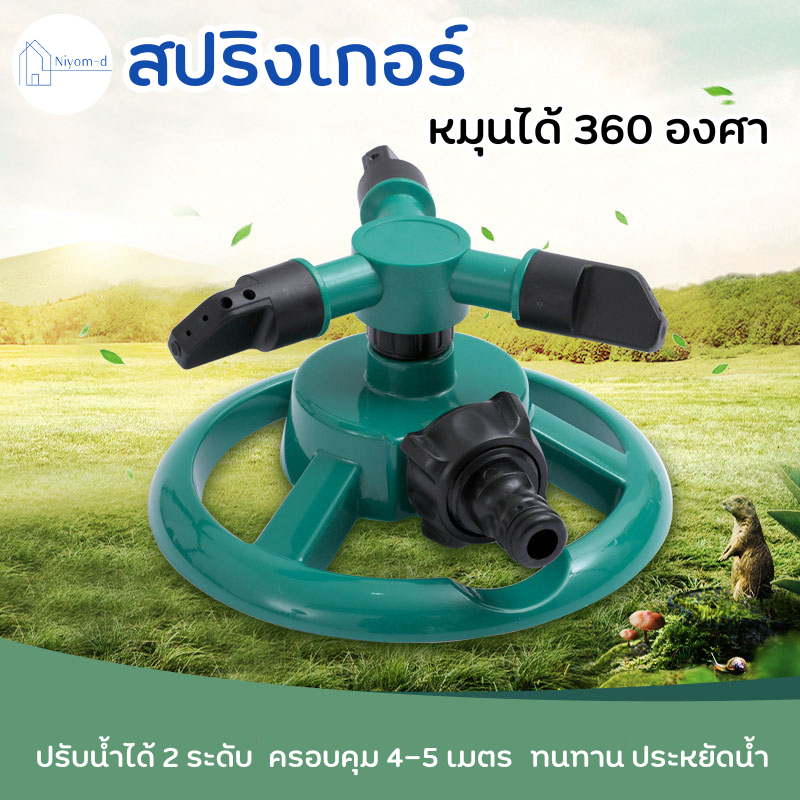 มินิสปริงเกอร์ สปริงเกอร์ หัวสปริงเกอร์ หมุนได้360องศา หัวฉีดปรับมุมได้3แขน รดน้ำต้นไม้ สวน สนามหญ้า