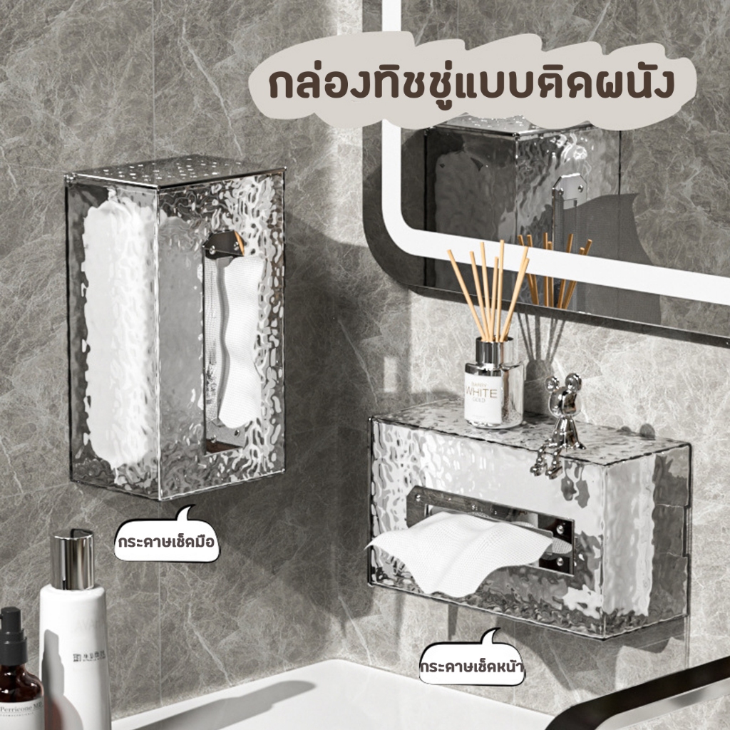 กล่องทิชชู่ แบบติดผนัง ไม่ต้องเจาะรู ดีไซน์สวย ตกแต่งบ้าน ห้องนั่งเล่น Wall Mounted Tissue Box