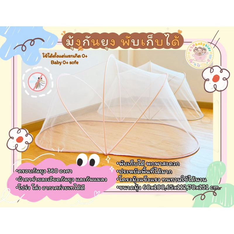 มุ้งกันยุง มุ้งครอบเด็ก พับเก็บได้ สำหรับเด็ก Baby 0+ Safe ผ้าตาข่ายละเอียด กันยุง กันแมลงได้เป็นอย่างดี