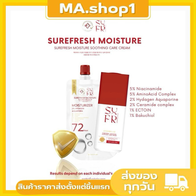 🌟 [แบบซอง]มอยส์ล่องหน SUREFRESH SKIN เนื้อครีมสีขาว ซึมหายเข้าผิวไปเลย  ใช้ก่อนนอนตื่นมาผิวจึ้ง ฟูฉ่