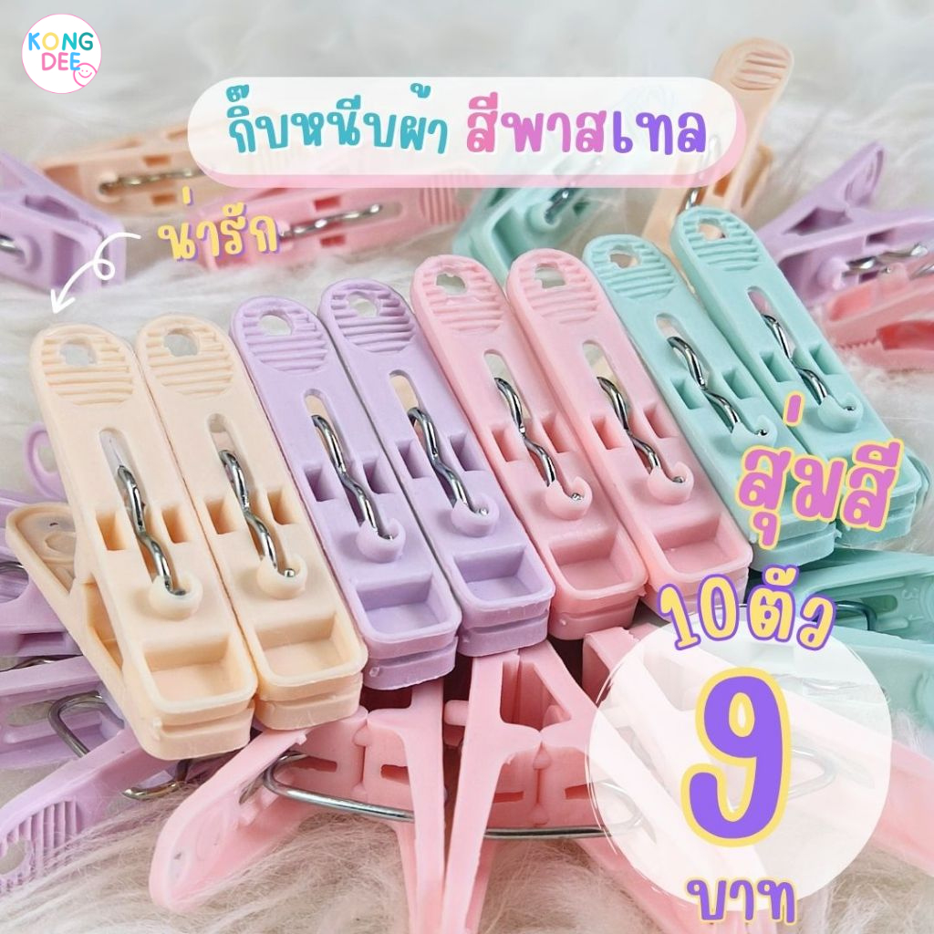 กิ๊บหนีบผ้า สีพาสเทล สุ่มสี ไม้หนีบผ้า น่ารัก สีหวาน ราคาถูก 9 บาท #กิ๊บ10ตัว