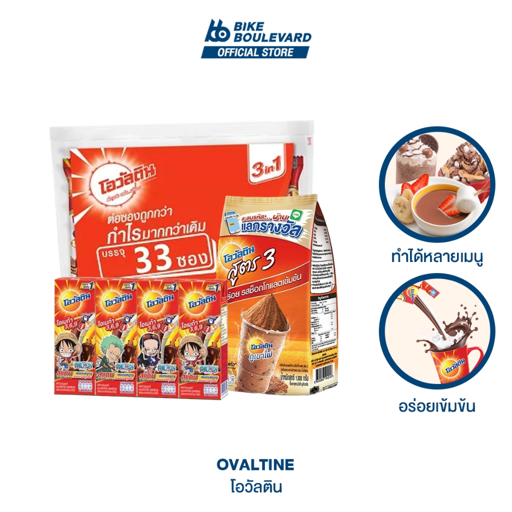 OVALTINE โอวัลติน นมโอวัลติน โอวัลตินซอง 3in1 โอวัลตินผง นม ผงโอวัลตินภูเขาไฟ ราคาถูก ไมโล นมกล่อง โ