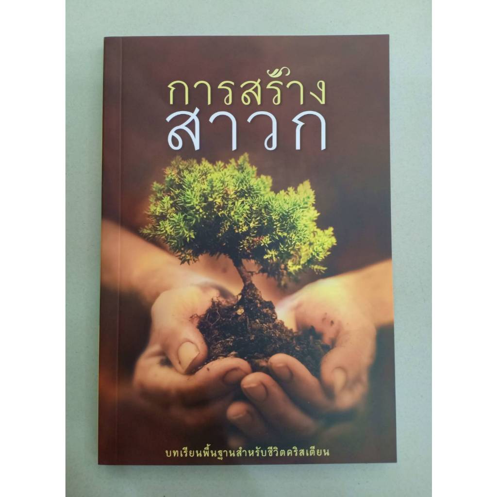 การสร้างสาวก (บทเรียนพื้นฐานสำหรับชีวิตคริสเตียน)