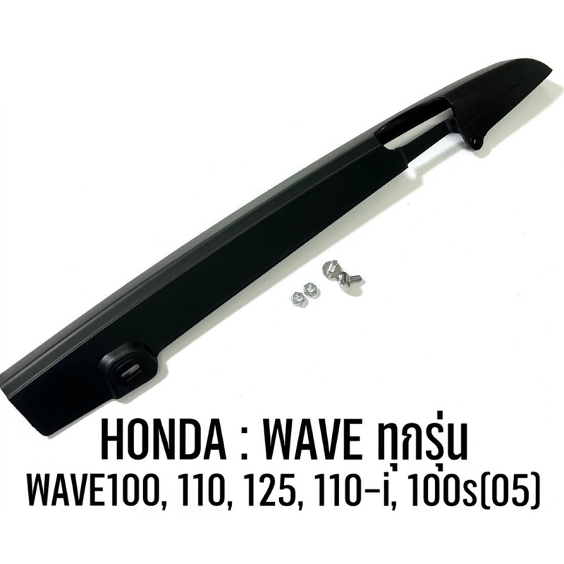 บังโซ่ซีก พร้อมน็อต wave 110,110i,125i,100s(05),