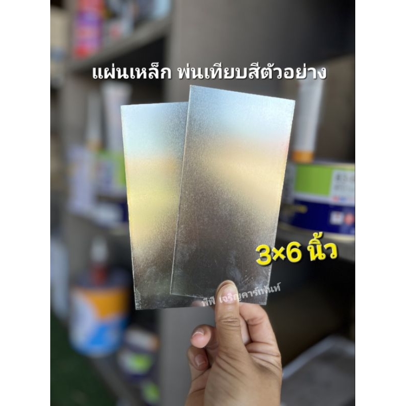 5 แผ่น แผ่นเหล็กพ่นเทียบสี พ่นสีตัวอย่าง เเผ่นเหล็กเทียบสี พ่นสี ขนาด 3×6 นิ้ว