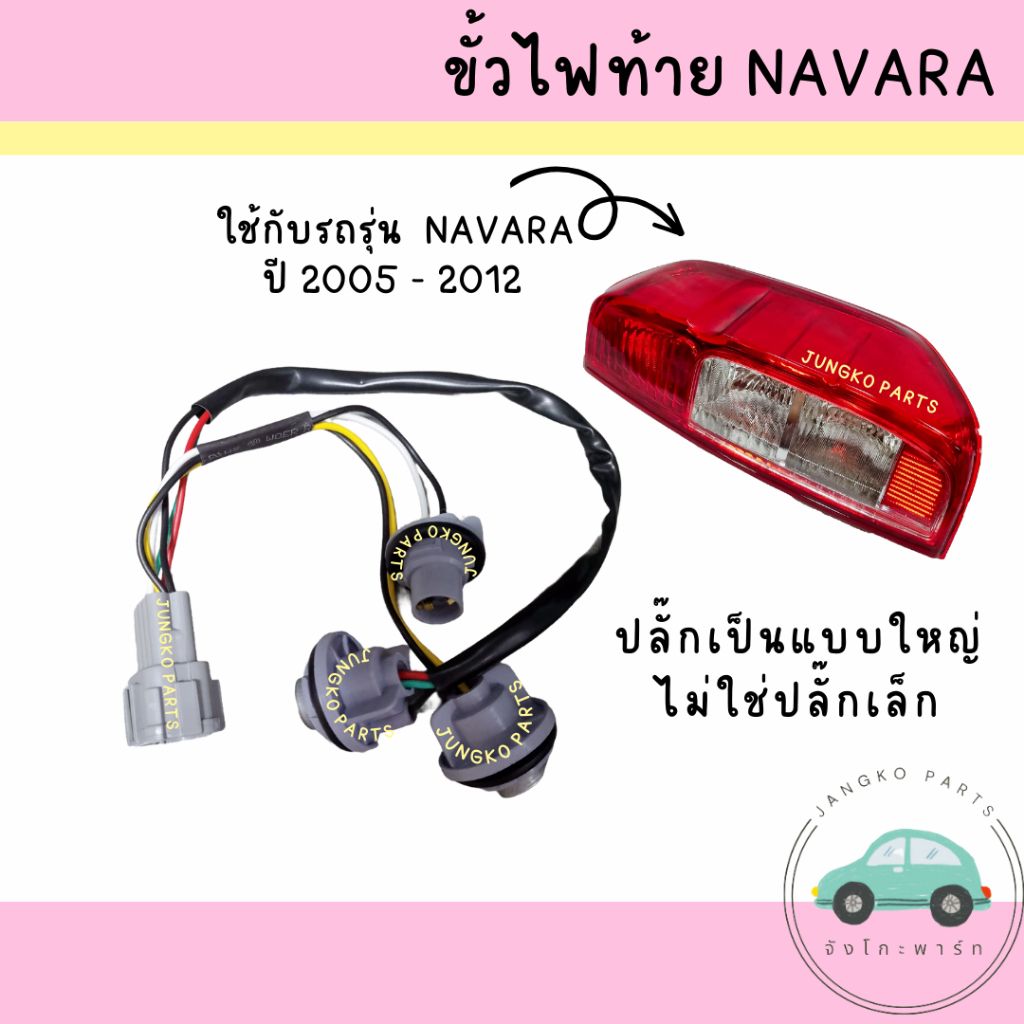 ขั้วไฟท้าย NISSAN NAVARA D40  ปี 2005 - 2012  นิสสัน นาวาร่า ไม่รวมหลอดไฟ ยี่ห้อ AA MOTOR ปลั๊กใหญ่ ไม่ใช่รุ่นปลั๊กเล็ก