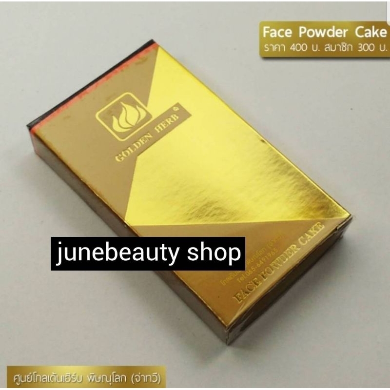 แป้ง uv ตลับเหลี่ยมสีส้ม โกลเด้นเฮิร์บ **ราคาสมาชิกทักแชท** แป้งในตำนาน!!! เนียน ปกปิด ไม่เทา ไม่คราบ ติดทนนานทั้งวัน