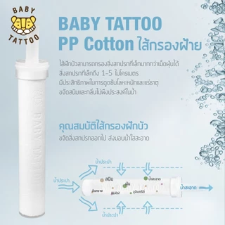 BABY TATTOO ฝักบัวกรองน้ำ เพิ่มแรงดัน ตัวกรองอาบน้ำ กรองสนิม กรองตะกอน พร้อมไส้กรอง มี มอก. Shower Filter