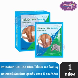 Rhinobun Gel Ice Blue ไรโนบัน เจล ไอซ์บลู สูตรเย็น ขนาด 7x10…