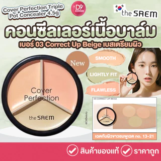 The Saem Cover Perfection Triple Pot Concealer คอนซีลเลอร์เนื้อบาล์ม เนื้อกึ่งแมทท์ เกลี่ยง่าย