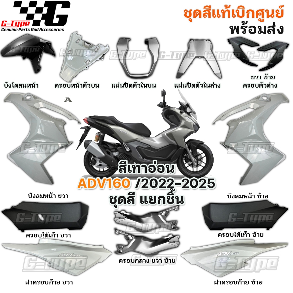 ชุดสี ADV160 (2022-2025) สีเทาอ่อน ของแท้เบิกศูนย์ by Gtypeshop อะไหลแท้ Honda Yamaha (พร้อมส่ง) K0W-NA0ZA